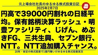 円高で39000円割れの日経平均。保有銘柄決算ラッシュ・明豊ファシリティ、じげん、めぶきFG、三共生興、セブン銀行、NTT。NTT追加購入チャンス。