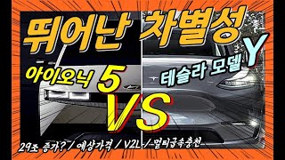 현대차 아이오닉5은 테슬라 모델 Y를 뛰어넘는 차별성이 있을까? 새로운 전기차 비교분석! Hyundai ioniq5 VS Tesla model Y Comparison
