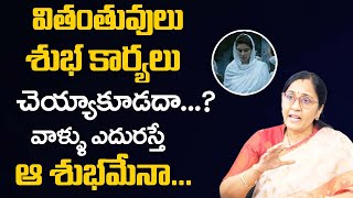 వితంతువులు శుభ‌ కార్య‌లు చెయ్యాకూడ‌దా..? | Vijaya Peddina About Widows | Mr Venkat TV