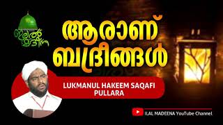 ആരാണ് ബദ്രീങ്ങൾ  | ലുക്മാനുൽ ഹക്കീം സഖആഫി പുല്ലാറ