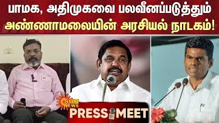 பாமக, அதிமுகவை பலவீனப்படுத்தும் அண்ணாமலையின் அரசியல் நாடகம்! | Thirumavalavan Speech | Sun News