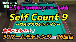 【ビリヤード検定】セルフカウントナイン　50ゲームチャレンジ【26回目】