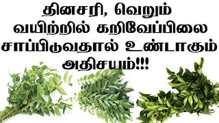 கறிவேப்பிலையை வெறும் வயிற்றில் பச்சையாக சாப்பிடுவதால் கிடைக்கும் பயன்கள்...!