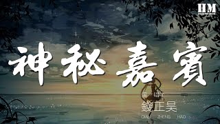 錢正昊 - 神祕嘉賓『我踩着夢的階梯 走進了 一座迷霧森林』【動態歌詞Lyrics】