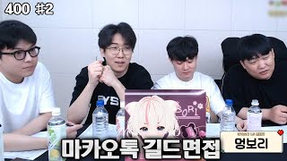 강만식 풀영상 만식X깨박X사장X싸패 마카오톡 면접 [24.08.21] 2