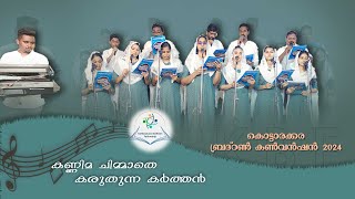 KANNIMA CHIMMATHE || കണ്ണിമ ചിമ്മാതെ || KOTTARAKARA BRETHREN CONVENTION CHOIR || GEORGE KOSHY