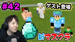 【新マスクラ】ゲストYouTuberが来たー！みんなでダイヤ探しに行くぞ！#42