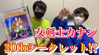 【遊戯王】女剣士カナン20thシークレット当てました⁉︎【転売ダメ絶対‼︎‼︎‼︎】