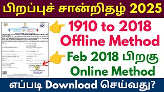 😍How To Download Birth Certificate Online in Tamil | பிறப்பு சான்றிதழ் | LOST BIRTH CERTIFICATE 2025