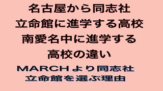 名古屋四私大【南愛名中】愛知県から同志社立命館に多く進学する高校と南愛名中に進学する高校の差は？