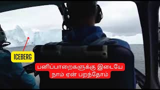 பனிப்பாறைகளுக்கு இடையே பரந்த ஹெலிகாப்டர் || நான் அப்டியே ஷாக் ஆகிட்டேன் || Tamil vlog ||