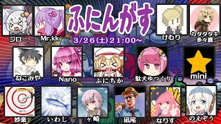 3/26 コラボAmong Us【ふにんがす２８夜目】