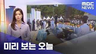 미리 보는 오늘 (2023.04.03/뉴스투데이/MBC)