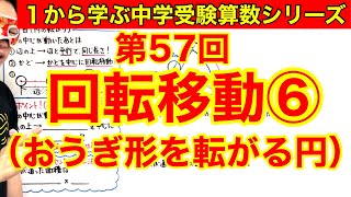 中学受験算数「回転移動⑥（おうぎ形を転がる円）」小学４年生～６年生対象【毎日配信】