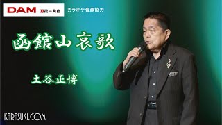 函館山哀歌(北島三郎)◆土谷正博◆歌謡フェスティバル2022