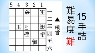 【詰将棋】15手詰双玉17 神吉宏充七段作 将棋世界1999年9月号