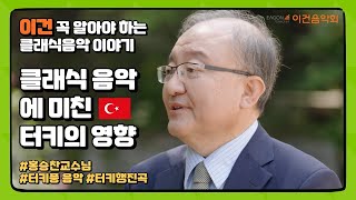 클래식 음악에 미친 터키의 영향 - 이건 꼭 알아야하는 홍승찬의 클래식음악 이야기 #3