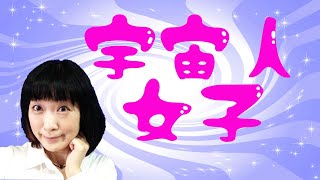 宇宙人女子が考えていること★アストラル界に家を建てている！？共感できる人、手あげて！