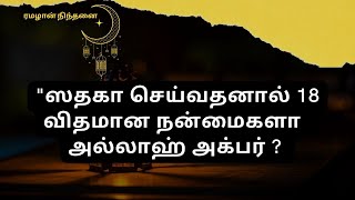 ஸதகா செய்வதனால் 18 விதமான நன்மைகளா | அல்லாஹ் அக்பர் |