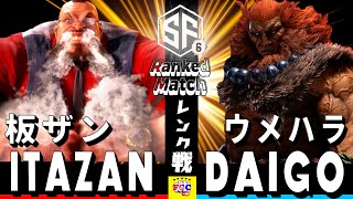 スト6💥  板ザン「ザンギエフ」 対  ウメハラ「豪鬼」｜ Itazan「Zangief」vs Daigo Umehara「Akuma」💥 SF6 🤜FGC🤛