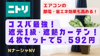 【コスパ最強】おすすめ ニトリ 遮光1級・遮熱カーテン NナーシャNV 4枚セット5,592円 エアコンの節電・省エネ効果も高めます！【お値段以上 NITORI】