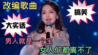 改编歌曲配音：男人就是一个宝，女人们都离不了，大实话！