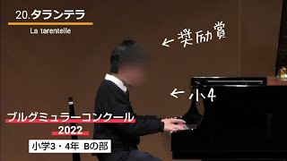 【奨励賞】タランテラ/ブルグミュラーコンクール 2022 ファイナル （小学3.4年Bの部）小4男子