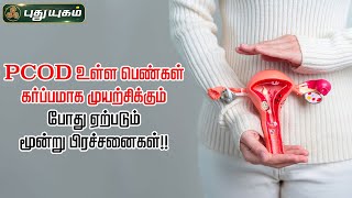 PCOD உள்ள பெண்கள் கர்ப்பமாக முயற்சிக்கும் போது ஏற்படும் மூன்று பிரச்சனைகள்!! | Dr.M.S.UshaNandhini