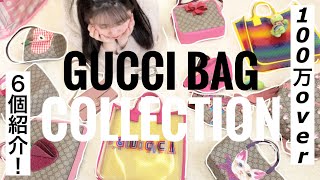 【My Bag Collection】GUCCIの大量すぎるバッグ紹介！100万円OVER【ハイブランドバッグコレクション】