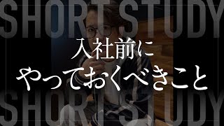 入社前にやっておくべきこと #shorts