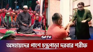 অসহায়দের পাশে চন্দ্রপাড়া দরবার শরীফ | Faridpur | Chandrapara Darbar Sharif | SATV