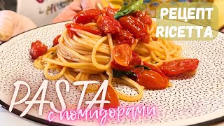 Самая простая и самая вкусная Паста с помидорами неаполитанская! Pasta con i pomodorini !