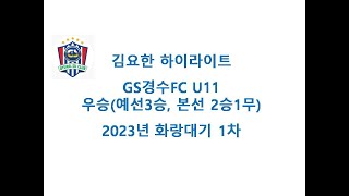 2023 화랑대기1차 GS경수FC U11 김요한 하이라이트 20230812 17