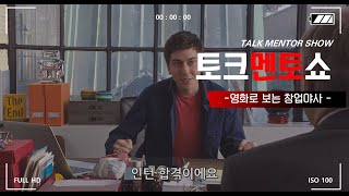 토크멘토쇼 :: 인턴 1편