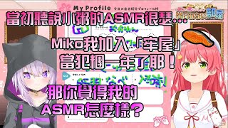 【Hololive】加入「牢屋」至今，已經成為飯糰一年了的Miko，被問到覺得小粥的ASMR怎麼樣？【櫻巫女/貓又小粥/おかみこ】