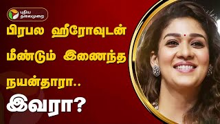 பிரபல ஹீரோவுடன் மீண்டும் இணைந்த நயன்தாரா.. இவரா? | Nayanthara | PTT