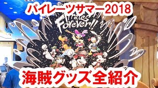 全46種／シー・パイレーツサマー2018全グッズを店舗内から実況紹介