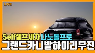 ❤️LIVE 🚗셀프세차 그랜드카니발하이리무진  나노톨프로 광택전 최초공개하면 생기는일