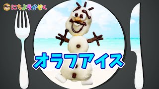 #キャラ弁絵描き歌 =08= オラフアイス♪〜Character lunch box Song Olaf Ice cream〜｜日曜家族#993 (*´ω`*)