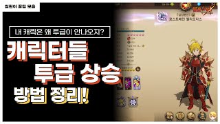 내 캐릭터 투급은 왜 유튜버들 처럼 안나올까?