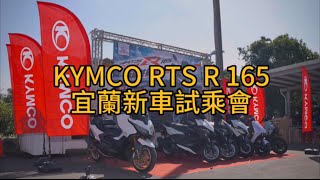 RTS R 165宜蘭試乘會消費者心得分享