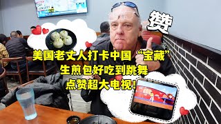 中式生煎包让美国老丈人吃嗨了！美国家人首次见115吋超大电视是啥体验#换种方式记录生活 #大电视真香 #ces #chinesecuisine