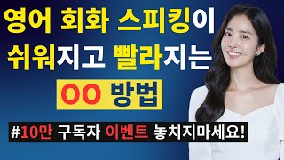 영어 회화 스피킹이 쉬워지고 빨라지는 유일한 방법