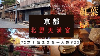 「72才！気ままな一人旅　＃23」　京都/紅葉/北野天満宮/上七軒/CLEHA/日常茶飯/ひとり旅/シニアライフ