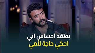 تأثر النجم احمد العوضي أثناء حديثه عن فقدانه لأمه .. \