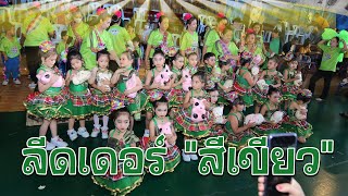 ลีดเดอร์สีเขียว