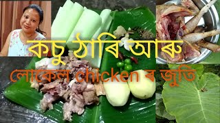 #local chicken with কচু ঠাৰি #traditional ne# খাই চাওক তাৰ পিছত কওক