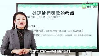 第三课.轻松学会罚款考点