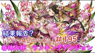 レアガチャ禁止のパズドラ　#195　ランキングダンジョン春休み杯　　色々初心者がおくるゆっくり実況