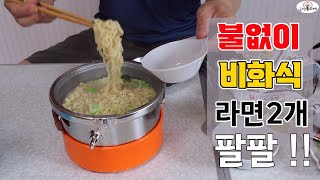 불없이 비화식 발열용기 에코매직쿠커 라면2개까지 팔팔  #비화식백패킹 #비박